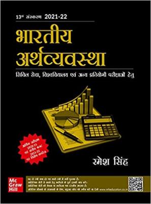 Mc Graw Hill Indian Economy (Bhartiya Arthvyavstha) 13th Edition By Ramesh Singh Latest Edition