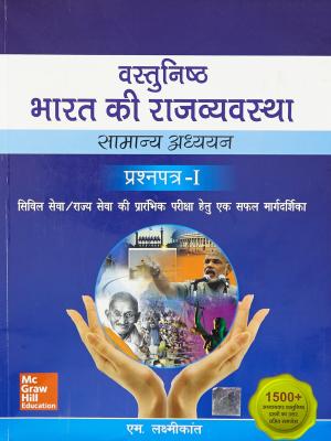 Mc Graw Hill Objective Polity of India (Vastunist Bharat Ki Rajvyavstha samanya adhyan) Paper-1 By M. Laxmikanth Latest Edition