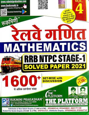 Rukmini Railway Mathematics (Ganit)  RRB NTPC Stage-1 Vol-4 1600+ Question Solved Paper Latest Edition