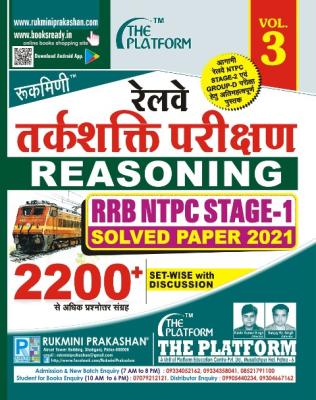 Rukmini Railway Reasoning (Tarkshakti Parikshan) RRB NTPC Stage-1 Vol-3 2200+ Question Latest Edition