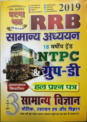 SSGCP RRB General Science (Samanya Vigyan) NTPC and Group-D Solved Paper Latest Edition