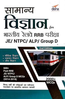 Disha Railway General Science (Samanya Vigyan) Railway RRB, JE , NTPC And Group-D 2000+ MCQ Latest Edition