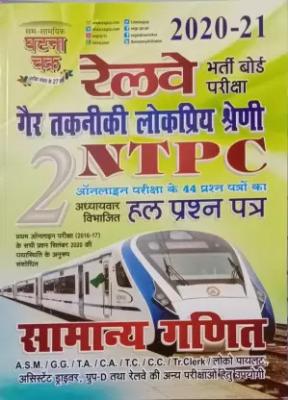 SSGCP Railway NTPC General Math (Samanya Ganit) Solved Paper Latest Edition