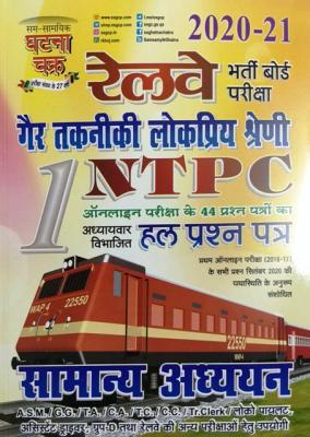SSGCP General Studies (Samanya Adhyan) For Railway NTPC Latest Edition