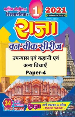 Raja One Week Series For Rajasthan University M.A Previous Year Novel And Story And Other Genres (Upanayas Avem Kahani avem Anya Vidhaen) Paper-4 Latest Edition