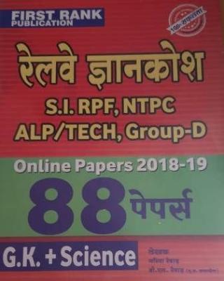 First Rank Railway Knowledge Bank (Gyan Kosh) Online 88 Papers By Garima Reward and B.L. Reward Useful For Group D, ALP, NTPC and Other Railway Exam Free Shipping