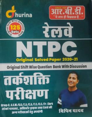 RBD Railway NTPC Reasoning Test (Tarkshakti Parikshan) By Vipin Yadav Solved Paper And Question Bank Latest Edition