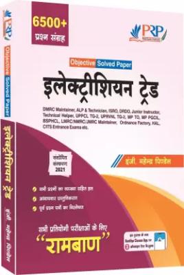 PRP Electrician Trade Objective Book- Ramban (All India Exam Solved Papers) For Technical Helper And All Competitive Exam Latest Edition