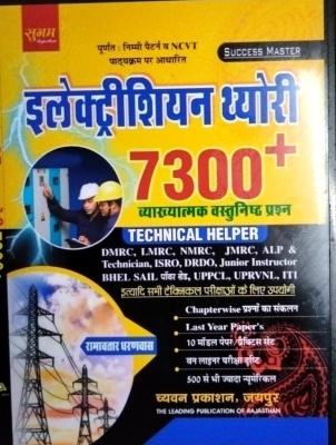 Chyavan Technical Helper Exam Electrician Theory 7300+ Vastunisth Questions Latest Edition (Free Shipping)