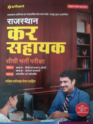 Arihant RSMSSB Tax Assistant (कर सहायक) Exam Guide Latest Edition Free Shipping