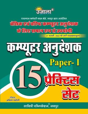 Ujala Computer Instructor (Computer Anudeshak) Paper-1 By Anita Pancholi 15 Practice Papers Latest Edition Free Shipping