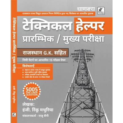 Chankay JVVNL Technical Helper (Takniki Sahayak) 5005 One Liner Question With Rajasthan GK By Engg. Rinku Mathuriya 2022 Latest Edition Free Shipping