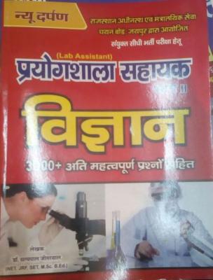 New Darpan Science (Vigyan) 3000+ Objective Questions by Dr. Satypal Jiterwal For RSMSSB Lab Assistant Exam Latest Edition