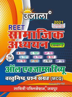 Ujala Reet Social Studies (Samajik Adhyan) Level-2 All Exam Review Latest Edition
