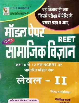 Garud Reet Social Studies (Samajik Vigyan) Model Practice Paper For Reet Level-2 Exam Latest Edition