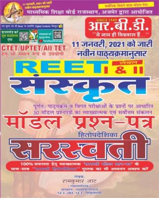 RBD Saraswati Sanskrit Model Paper By Ramkumar Jat For Reet  Level-1 And 2 Exam Latest Edition