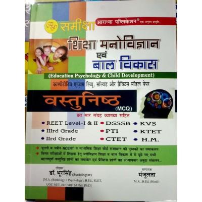 Aaradhya Reet Education Psychology And Child Development (Shiksha Manovigyan Av Bal Vikas) Objective MCQ With Explain By Dr. Bhoorsingh Latest Edition (Free Shipping)