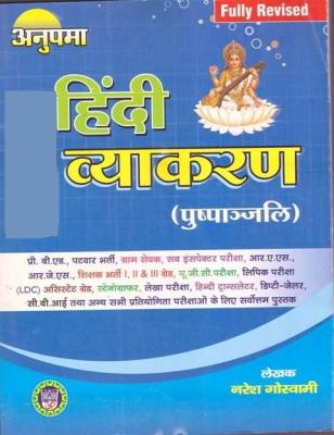Anupama Hindi Vyakaran Pushpanjli (Hindi Grammar) By Naresh Goswami Fully Revised Edition Useful For Reet, Patwar, LDC And All Competitive Exams Latest Edition