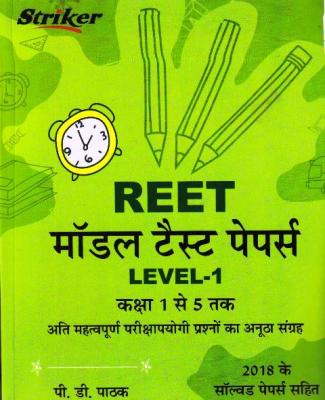 SRR REET Model Test Papers (Class I to 5) By P.D. Phatak For Reet Level-1 Exam Latest Edition