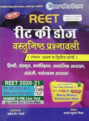 Mishra (Saral Reet Ki Dojh Vasthunisth Prashnawali/सरल रीट की डोज वस्तुनिष्ठ प्रशनावली ) For Reet Exam Level 1st and 2nd By Manoj Kumar Mishra Latest Edition