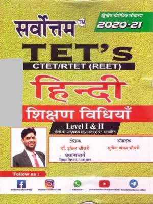 Sarvotam REET Hindi Teaching Methods (हिंदी शिक्षण विधियाँ) For REET Level I & II By Dr. Shankar Choudhary And Sunita Shankar Choudhary Latest Edition