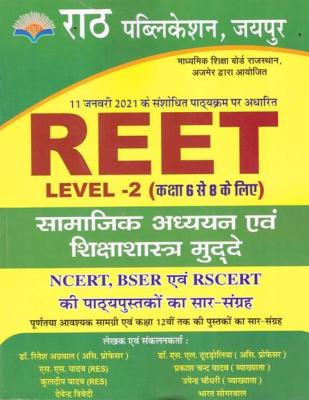 Rath Reet Social Studies (Samajik Aadhyan Shiksha Shastriya Mudde/सामाजिक अध्यन शिक्षा शास्त्रीय मुद्दे) For Reet Level 2nd By Sanjay Choudhary Latest Edition