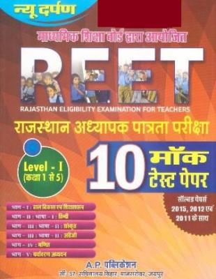 New Darpan Reet 10 Mock Test Paper For Reet Level 1st With 2011,2012,2015 Solved Papers Latest Edition