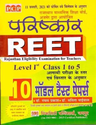 PCP Dharohar Reet 10 Practice Set By Dr. Raghav Prakash And Dr. Savita Paliwal For Reet Level 1st Latest Edition