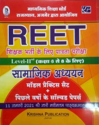 Krishna Reet Socail Studies (Samajik Adhyan/सामाजिक अध्यन) Solved Paper For Reet Level 2nd Latest Edition
