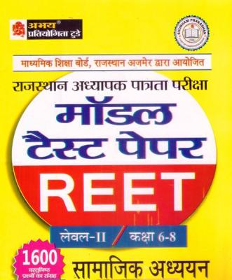 Abhay Reet Social Studies (Samajik Adhyan) Modal Test Paper For Reet Level 2nd With 1600 Objectice Question Latest Edition