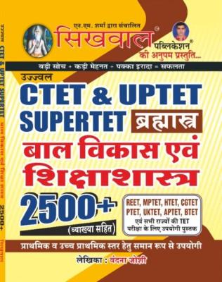 Sikhwal Child Development & Pedagogy (बाल विकास एवं शिक्षाशास्त्र) 2500+ CTET, and UPTET, Supertet For REET, MPTET, PTET and All State Competition Exam By Vandana Joshi Latest Edition