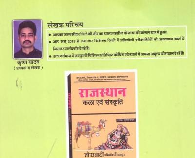 Torawati Rajasthan General Studies (राजस्थान सामान्य अध्ययन) For RAS, REET, Police Constable, Patwari, Gram Sevak By Krishna Yadav and Poonam Yadav Latest Edition