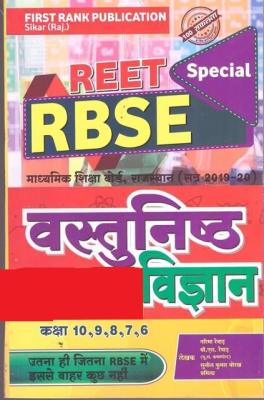 First Rank Objective Science (वस्तुनिष्ठ विज्ञान) For Reet Level 2nd (RBSE) By Garima Reward and B.L. Reward Latest Edition