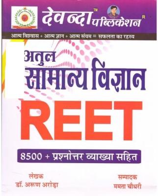 Devanda General Science (सामान्य विज्ञान) 8500+ For Reet Exam By Dr. Arun Arora and Mamta Choudary Latest Edition