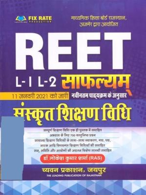 Chyavan Saflyam Sanskrit Teaching Method (संस्कृत शिक्षण विधि) For Reet Exam Level 1st and 2nd By Dr. Lokesh Kumar Sharma Latest Edition