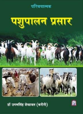Sakshi Animal Husbandry (Pashu Paalan Prasaar/पशु पालन प्रसार) By Ugamsingh Shekhwat Latest Edition