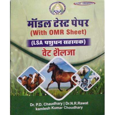 Surahee LSA Pashudhan Vet Shelja Model Test Paper With OMR Sheet By PD Choudhary NR Rawat Kamlesh Kumar Choudhary Latest Edition