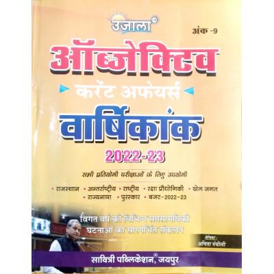 Ujala Current Affairs Yearly GK Objective 2022-23 By Anita Pancholi For All Competition Exams Latest Edition