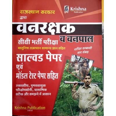 Krishna Rajasthan Forester And Forest Guard (Vanpal Or Vanrakshak) With Solved Paper Or Model Papers Latest Edition