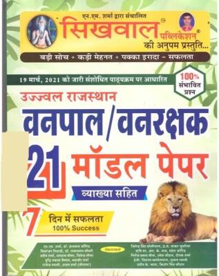 Sikhwal 21 Model Paper By N.M. Sharma For Forester/Forest Guard Exam Latest Edition