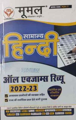 Moomal General Hindi (Samanya Hindi) All Exam Review Revised And Updated Edition For Rajasthan Related All Competitive Examination Latest Edition