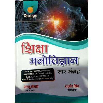 Orange Education Psychology (Shiksha Manovigyan Sar Sangarh) By Anju Choudhary ,Raghuveer Singh Useful For Rpsc Reet Ctet Tet Pti And All Competition Exams Latest Edition