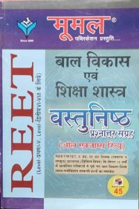 Moomal Child Development Pedagogy Objective Collection (Bal vikas Siksha Sastra Vastunisthh sangrah) (All Exame Review ) For Reet Level-1 And 2 Exam Latest Edition