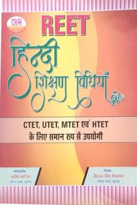 Khem Chand  Hindi Teaching Method (Hindi Sikshan Vidhiyan) For Reet, Utet, Mtet, Htet By Girvar Singh Shekhawat Latest Edition