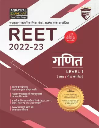 Agrawal Exam Cart Reet Level 1st Maths (Ganit) By P.D. Pathak Latest Edition