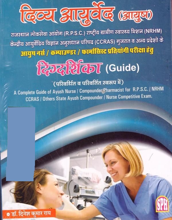 Sakshi Divy Ayurveda (दिव्य आयुर्वेद) By Dr. Dinesh Kumar Rai For Ayurveda Nurse/Compunder (Junior Grade) RPSC/NRHM Exam Latest Edition