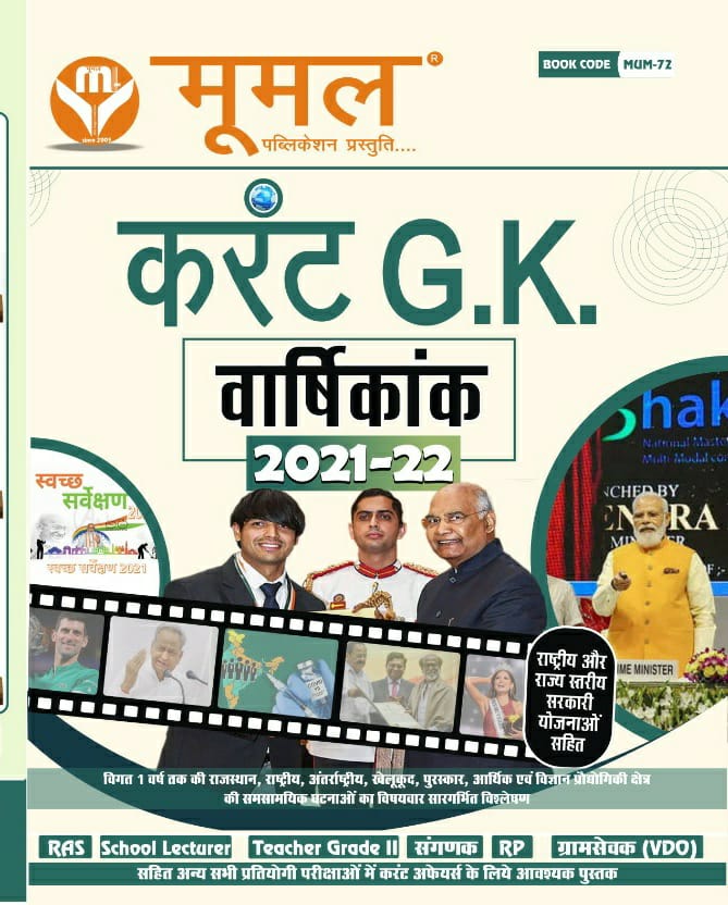Moomal India Current G.K Varshikank 2021-22 For All Competitive Latest Edition