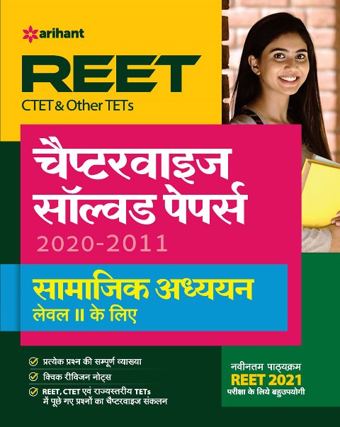 Arihant REET, CTET and Other TET Chapterwise Solved Papers Samajik Addhyan Level 2 Exam Latest Edition