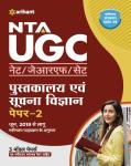 Arihant NTA UGC NET Library And Information Science (Pustakalay Avam Suchna Vigyan) Paper-2 By Praveen Kumar And Pooja Sharma Latest Edition
