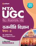 Arihant NTA UGC NET Political Science (Rajniti Vigyan) Paper-2 By Ajeet Kumar And Praveen Kumar Latest Edition